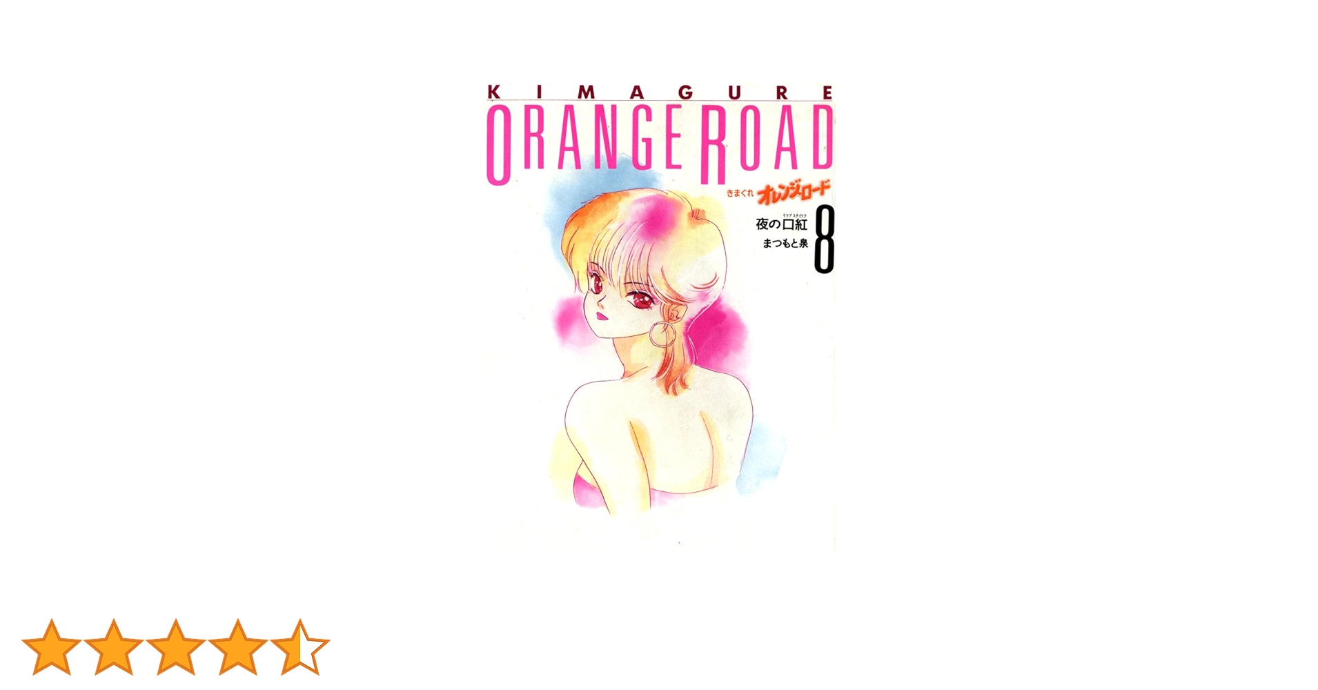 きまぐれオレンジロード　恭介とひかるちゃん　喜びの赤いクジシーン　まつもと泉 きまぐれオレンジロード 恭介とひかるちゃん 喜びの赤いクジシーン